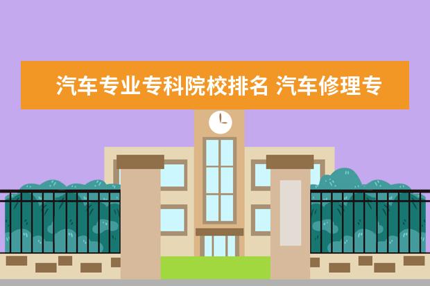 汽车专业专科院校排名 汽车修理专业大学排名