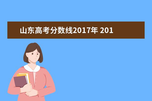 山东高考分数线2017年 2017山东高考分数线