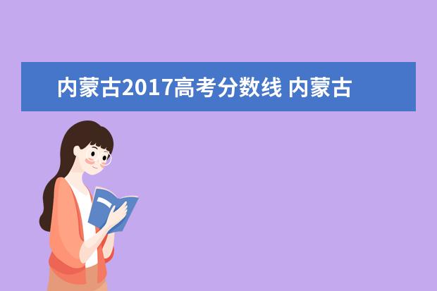 内蒙古2017高考分数线 内蒙古大学内蒙古2017分数线