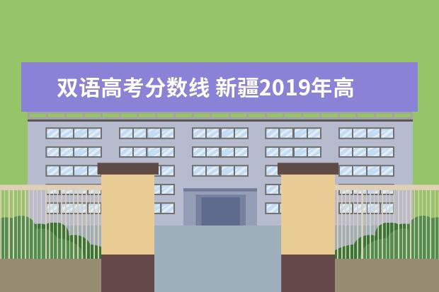 双语高考分数线 新疆2019年高考分数线