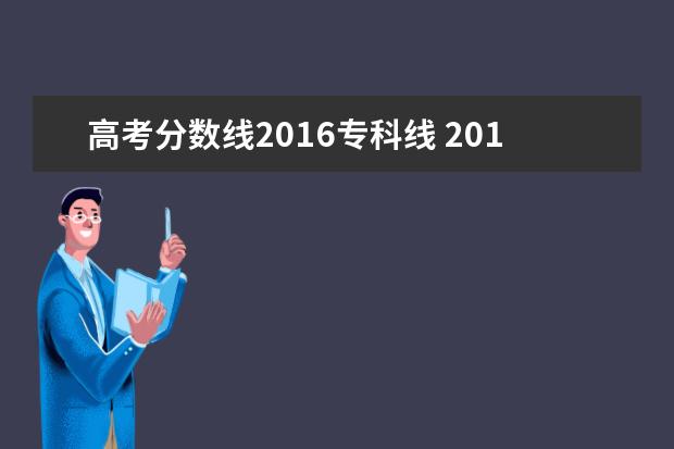 高考分数线2016专科线 2016年高考一本分数线是多少