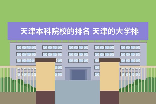 天津本科院校的排名 天津的大学排名