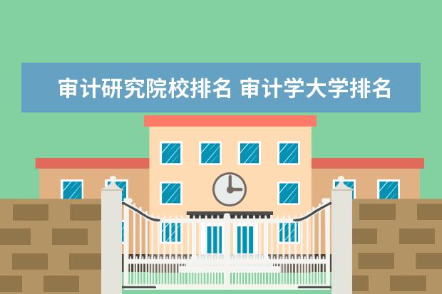 审计研究院校排名 审计学大学排名