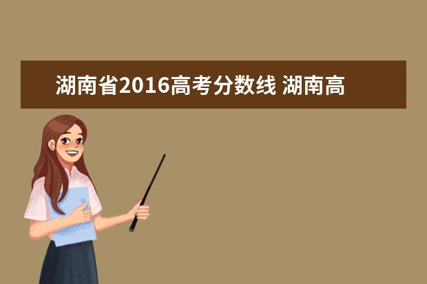 湖南省2016高考分数线 湖南高考多少分上一本