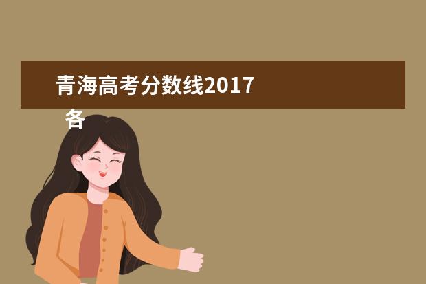 青海高考分数线2017    各省高考成绩查询时间：   <br/>