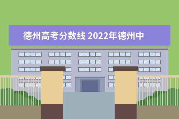 德州高考分数线 2022年德州中考分数线