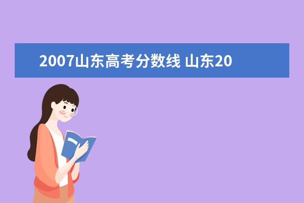 2007山东高考分数线 山东2007高考分数线多少?