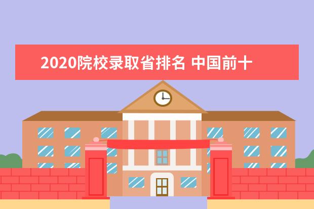 2020院校录取省排名 中国前十名大学各省录取分数