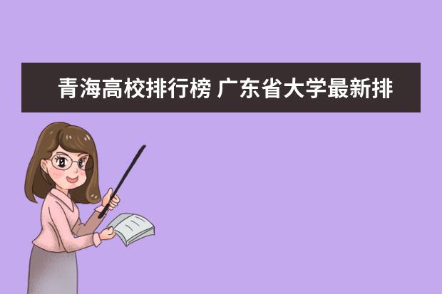 青海高校排行榜 广东省大学最新排名