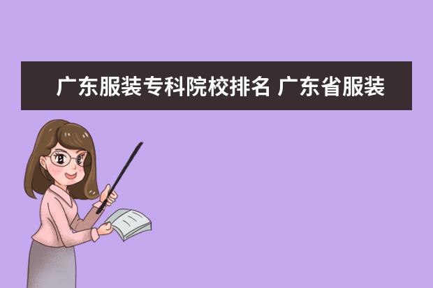 广东服装专科院校排名 广东省服装设计大学排名