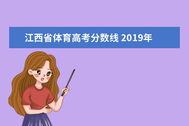 江西省体育高考分数线 2019年江西高考分数线