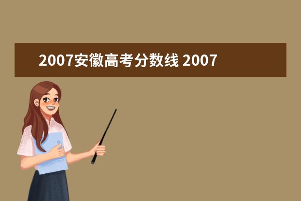 2007安徽高考分数线 2007年安师大历届高考录取最低分