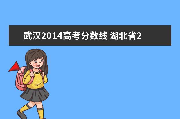 武汉2014高考分数线 湖北省2014年高考二本录取分数线是多少