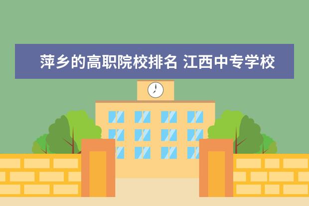 萍乡的高职院校排名 江西中专学校排名?