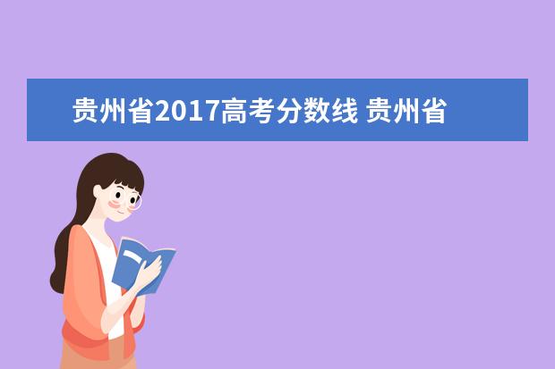 贵州省2017高考分数线 贵州省2017年“专升本”文化成绩最低分数是多少? - ...