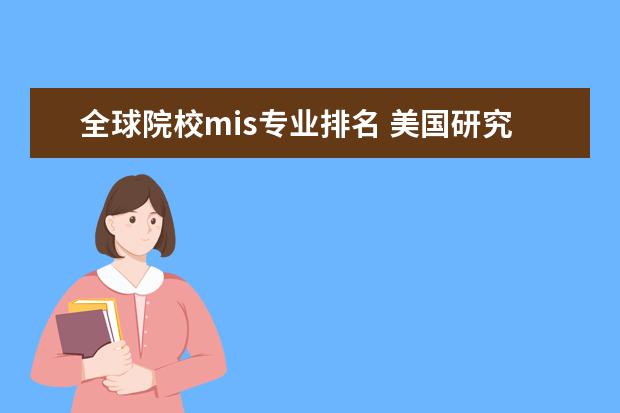 全球院校mis专业排名 美国研究生申请商科专业有哪些?