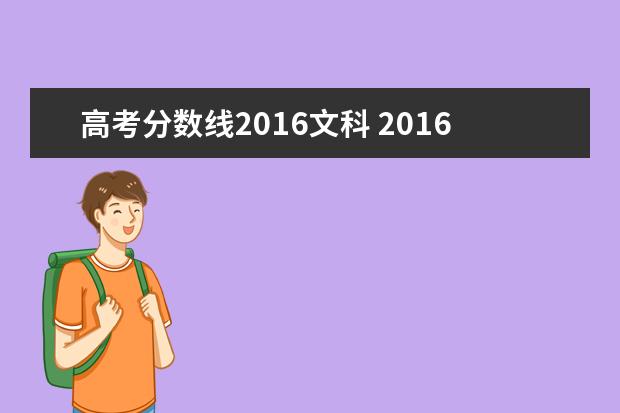 高考分数线2016文科 2016年的高考录取分数线