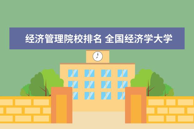 经济管理院校排名 全国经济学大学排名