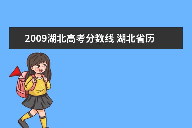 2009湖北高考分数线 湖北省历年高考分数线?文科分数线,理科分数线? - 百...