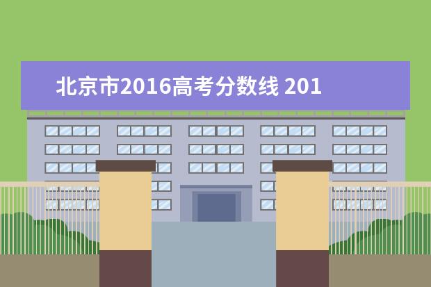 北京市2016高考分数线 2016年高考分数线