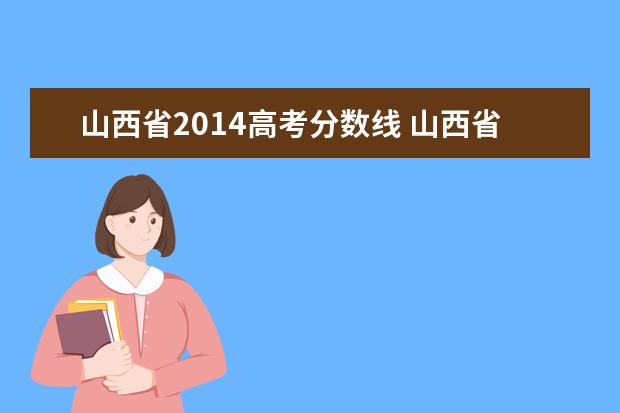 山西省2014高考分数线 山西省2021年高考分数线