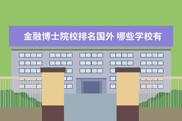 金融博士院校排名国外 哪些学校有金融学博士点