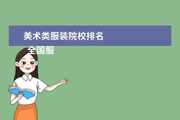 美术类服装院校排名    全国服装设计院校排名