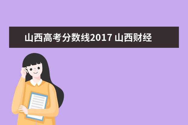 山西高考分数线2017 山西财经大学2017年分数线