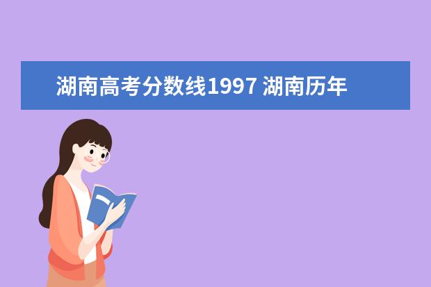 湖南高考分数线1997 湖南历年高考分数线