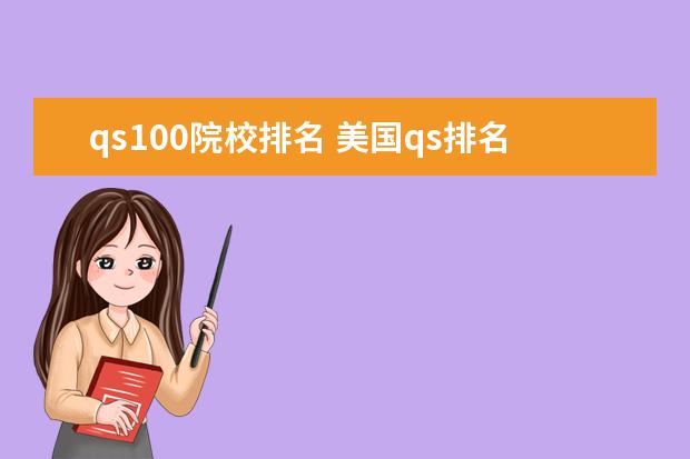 qs100院校排名 美国qs排名前100的大学