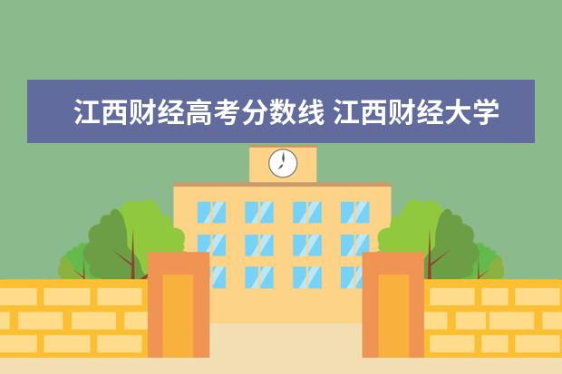 江西财经高考分数线 江西财经大学分数线2021