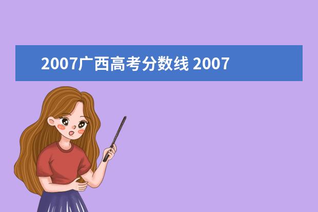 2007广西高考分数线 2007年全国各省高考分数线