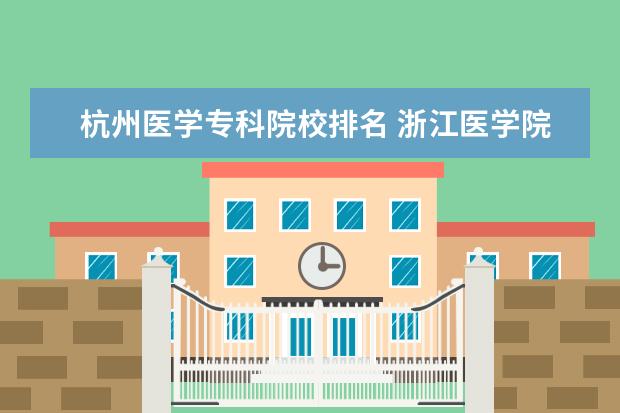 杭州医学专科院校排名 浙江医学院校排名