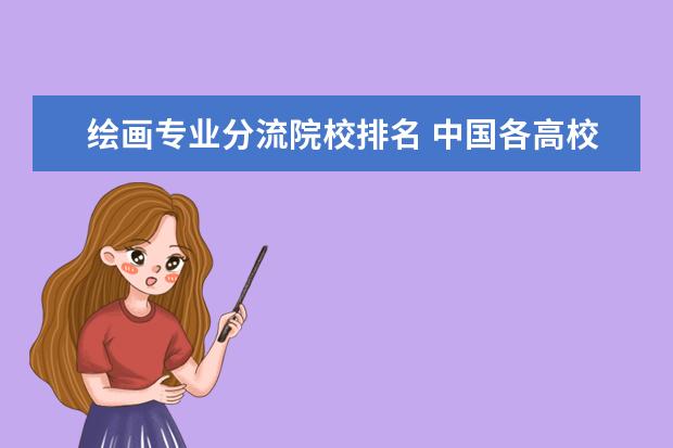 绘画专业分流院校排名 中国各高校的擅长学科专业