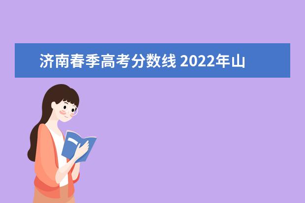 济南春季高考分数线 2022年山东春季高考本科分数线