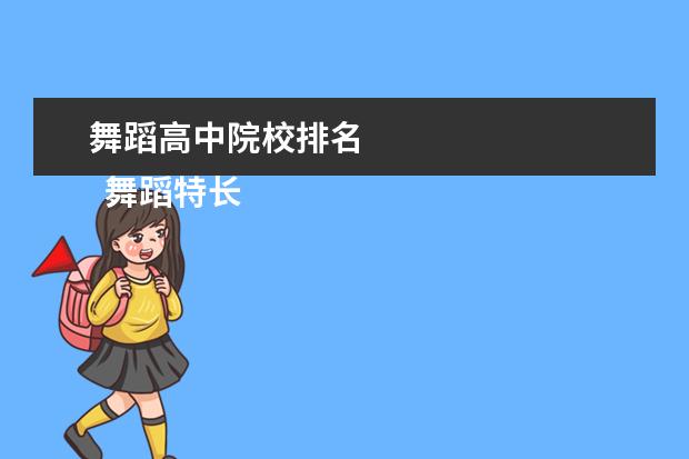 舞蹈高中院校排名    舞蹈特长生可以报考的大学