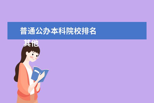 普通公办本科院校排名    其他信息：   <br/>