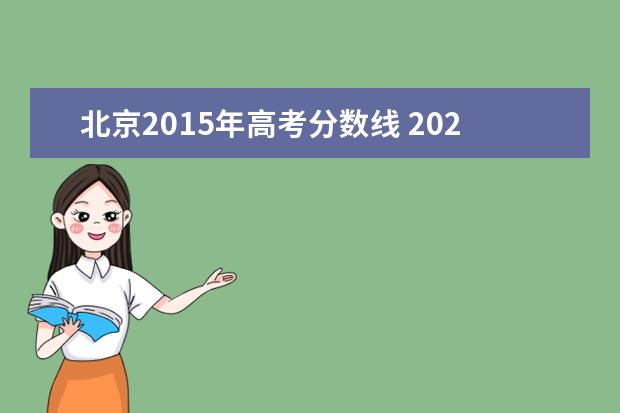 北京2015年高考分数线 2022北京高考一本分数线