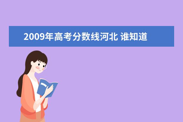 2009年高考分数线河北 谁知道河北省1991年,1992年,1993年高考各批次的录取...