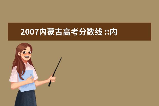 2007内蒙古高考分数线 ::内蒙古农业大学08、07、06年在各省的录取分数线是...