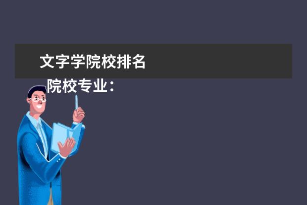 文字学院校排名    院校专业：   <br/>