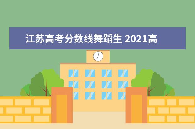 江苏高考分数线舞蹈生 2021高考舞蹈分数线