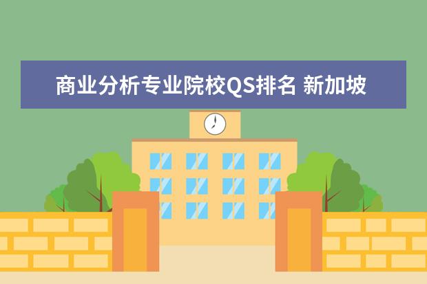 商业分析专业院校QS排名 新加坡管理大学qs排名