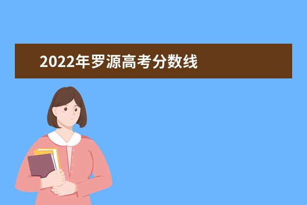 2022年罗源高考分数线    罗源县高级职业中学专业