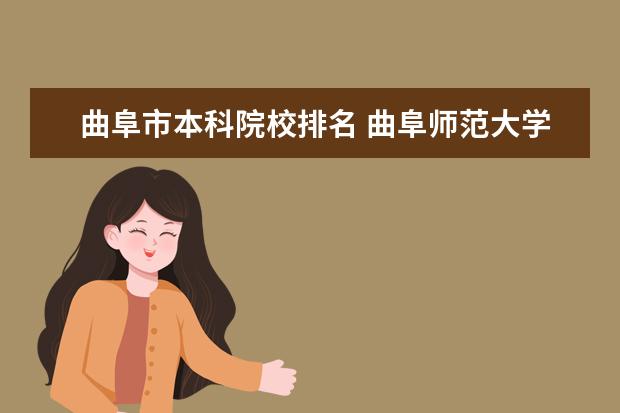 曲阜市本科院校排名 曲阜师范大学校友会排名