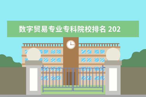 数字贸易专业专科院校排名 2023年浙江东方职业技术学院排名多少名