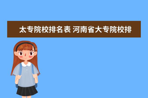 太专院校排名表 河南省大专院校排名一览表