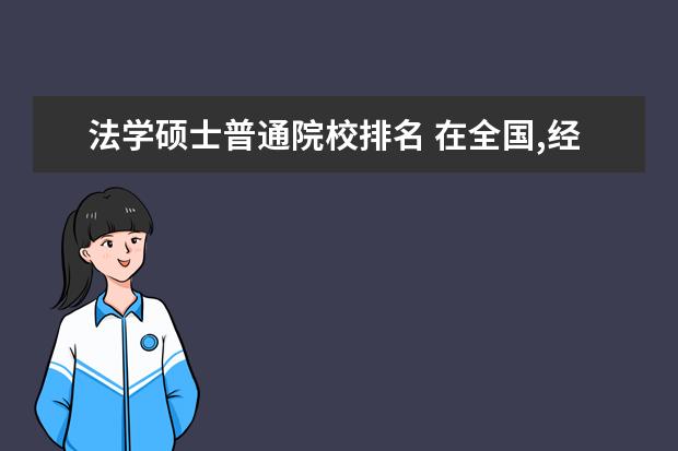 法学硕士普通院校排名 在全国,经济法法学硕士排名前几位的学校有哪些? - ...