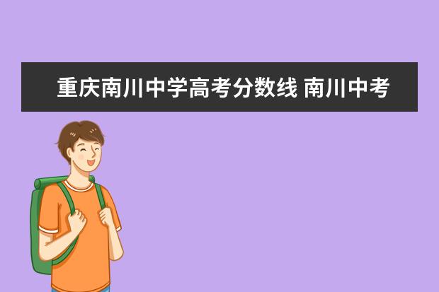 重庆南川中学高考分数线 南川中考录取分数线2022