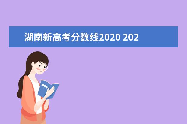 湖南新高考分数线2020 2020年高考湖南分数线